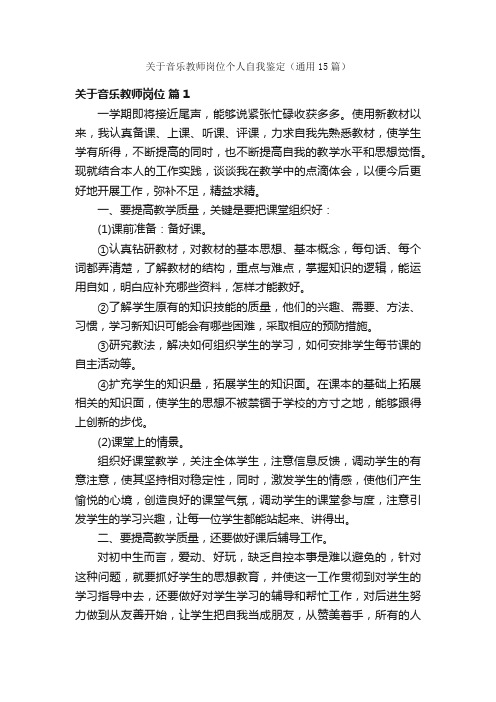 关于音乐教师岗位个人自我鉴定（通用15篇）