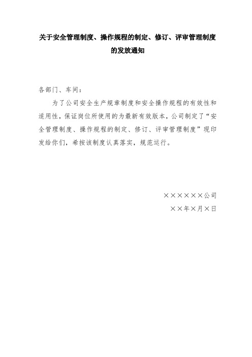 0127.2、关于安全管理制度、操作规程的制定、修订、评审管理制度的发放通知