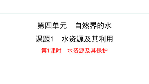 人教版九年级化学上册：4.1.1  水资源及其保护