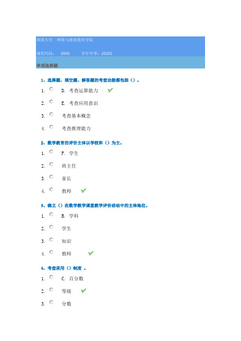 西南大学网络学院20年春季[0950]《数学教育评价》在线作业辅导答案