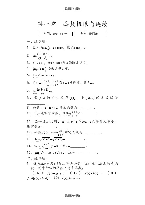 《微积分》各章习题及详细答案之欧阳地创编