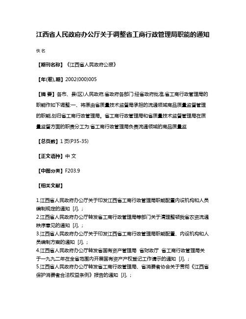 江西省人民政府办公厅关于调整省工商行政管理局职能的通知