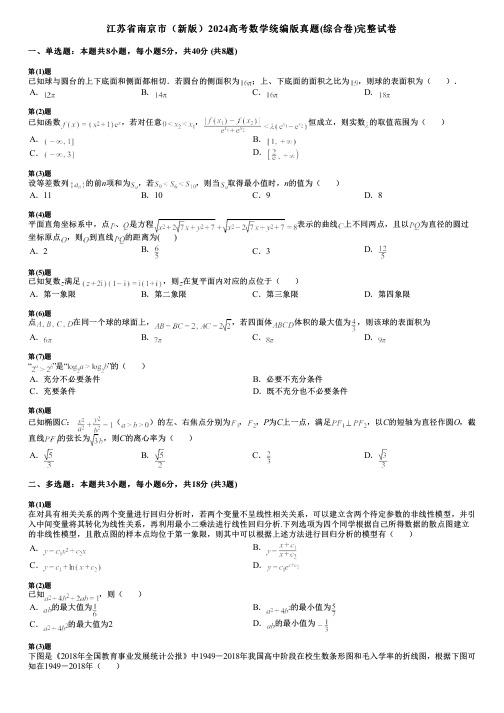 江苏省南京市(新版)2024高考数学统编版真题(综合卷)完整试卷