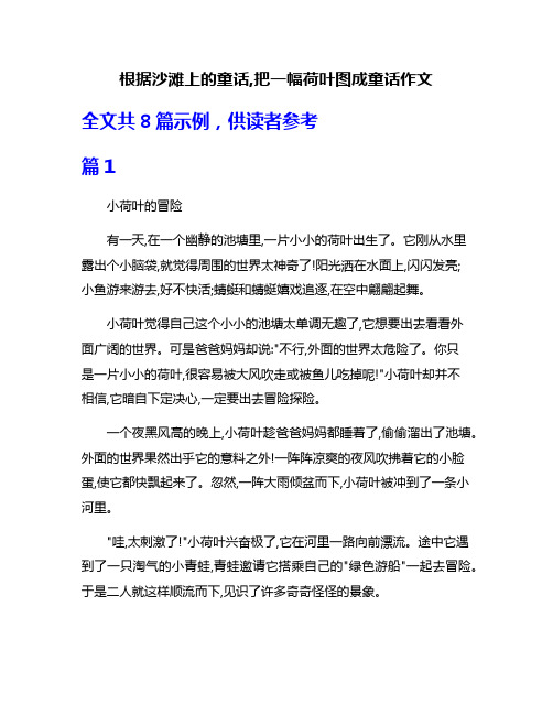 根据沙滩上的童话,把一幅荷叶图成童话作文