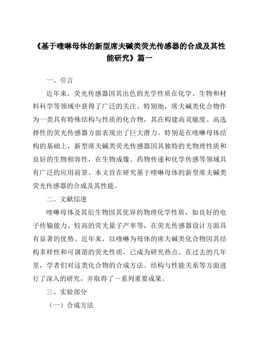 《基于喹啉母体的新型席夫碱类荧光传感器的合成及其性能研究》范文