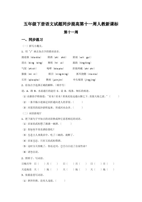 五年级下册语文试题同步提高第十一周人教新课标