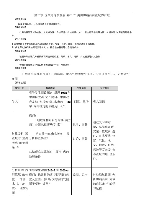 美国田纳西河流域的治理教案(高二地理)