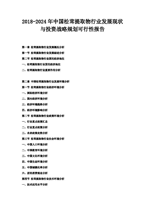 2024年中国松茸提取物行业发展现状与投资战略规划可行性报告