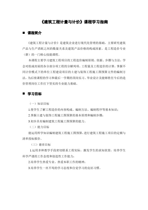 《建筑工程计量与计价》课程学习指南