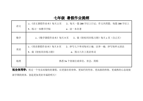 七年级暑假作业提纲