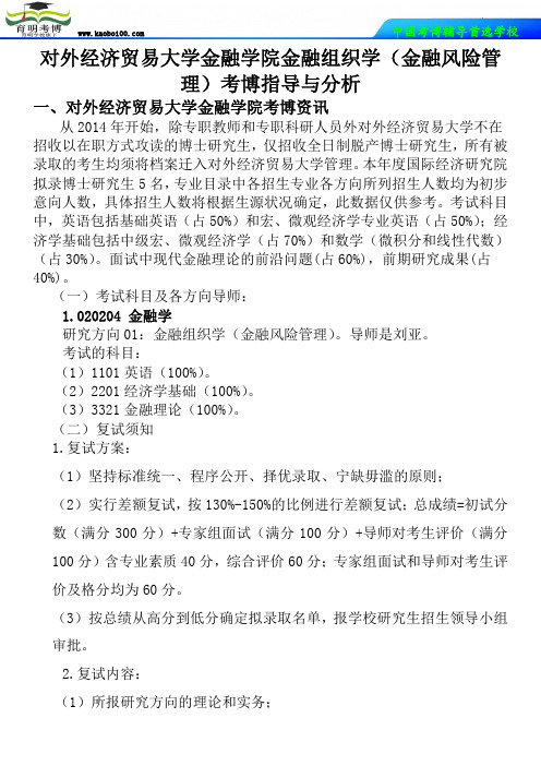 对外经济贸易大学金融学院金融组织学(金融风险管理)考博真题-参考书-分数线-复习方法-育明考博