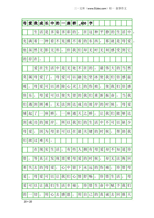 初一叙事作文：母爱我成长中的一座桥_400字