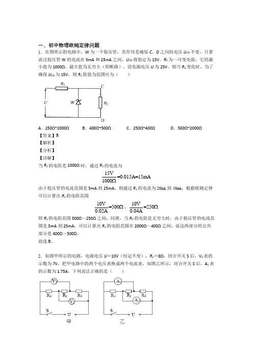 中考物理备考之欧姆定律问题压轴培优 易错 难题篇