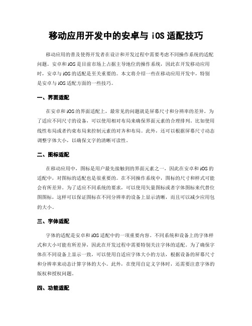 移动应用开发中的安卓与iOS适配技巧