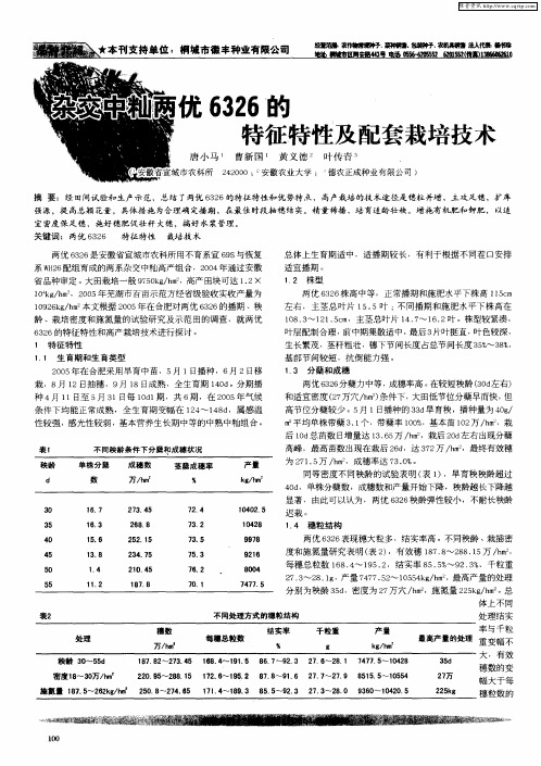 杂交中籼两优6326的特征特性及配套栽培技术