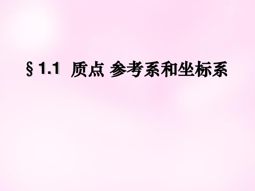 人教版高一物理必修一 《质点 参考系》课件(共18张PPT)