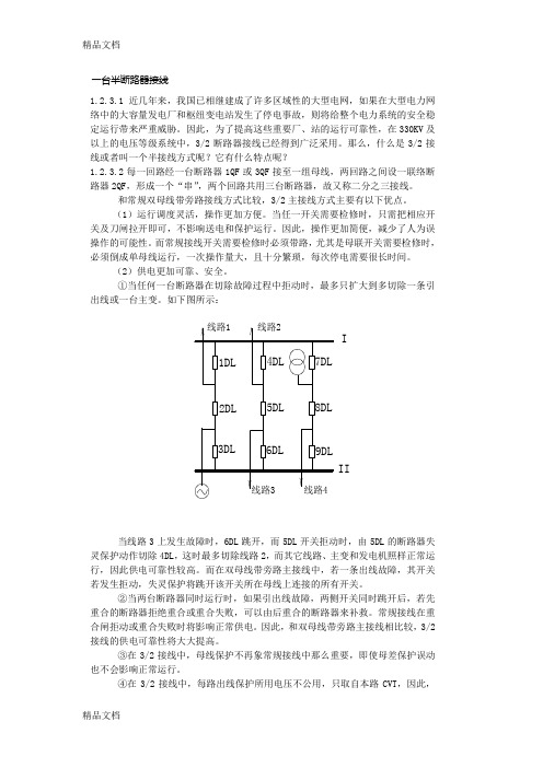 一个半断路器接线方式讲解学习