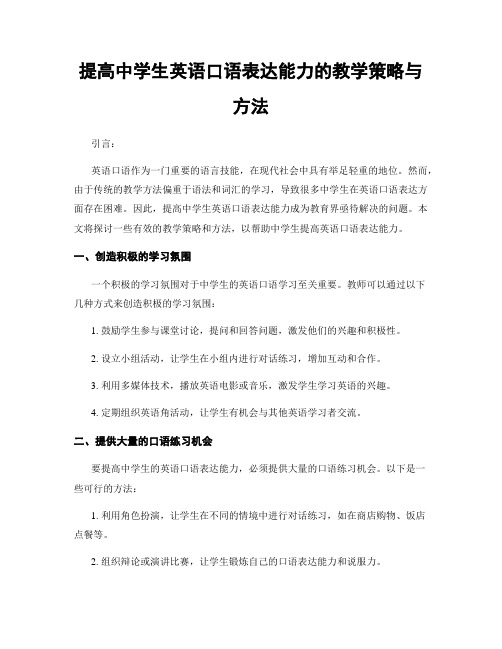 提高中学生英语口语表达能力的教学策略与方法