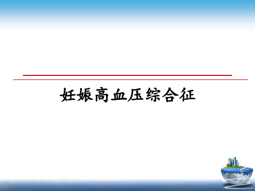 最新妊娠高血压综合征教学讲义ppt