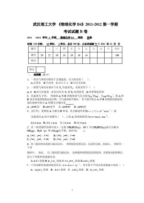 武汉理工大学《物理化学》2011-2012学年第一学期期末试卷B卷