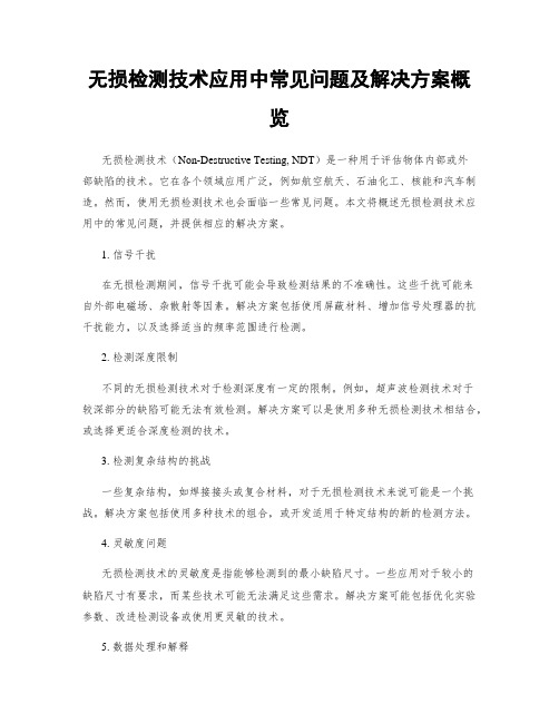 无损检测技术应用中常见问题及解决方案概览