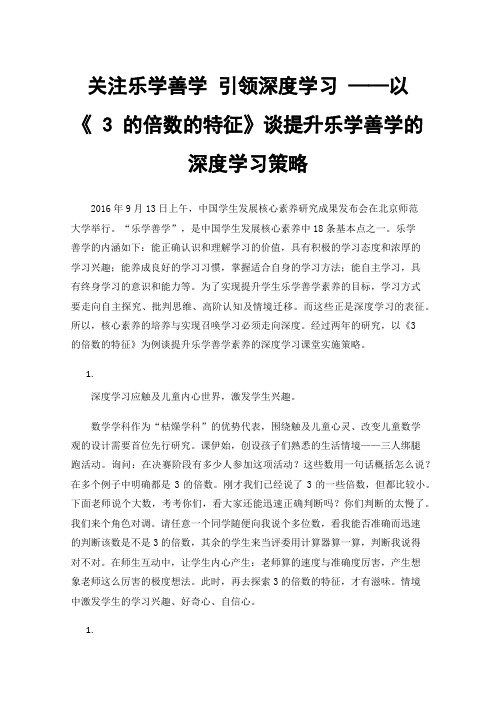 关注乐学善学引领深度学习——以《3的倍数的特征》谈提升乐学善学的深度学习策略