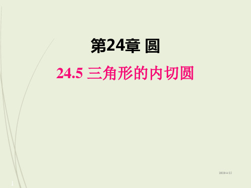 九年级下册数学精品课件24.5 三角形的内切圆