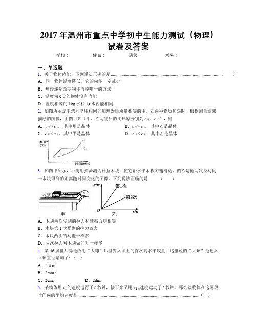 2017年温州市重点中学初中生能力测试(物理)试卷及答案