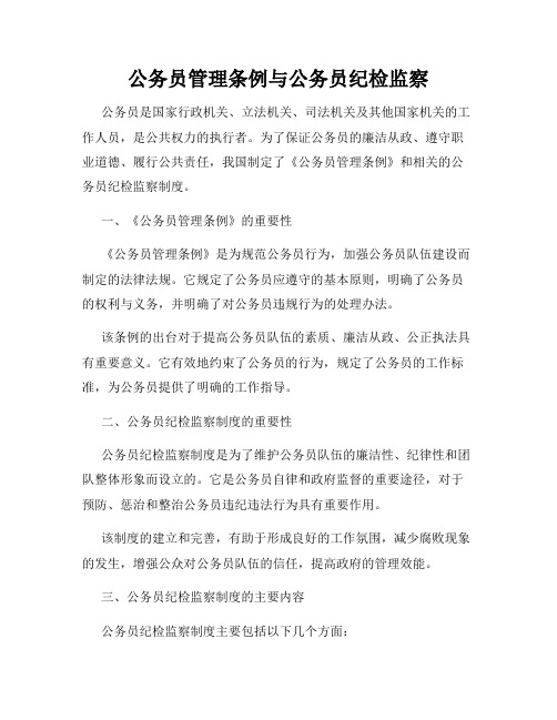 公务员管理条例与公务员纪检监察