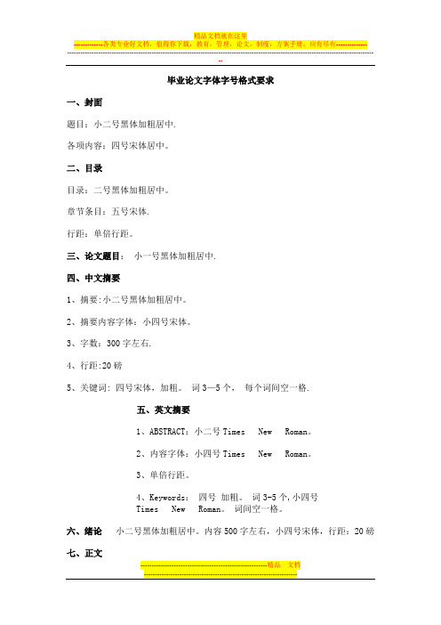 毕业论文字体字号格式要求【用心整理精品资料】