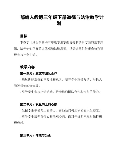 部编人教版三年级下册道德与法治教学计划