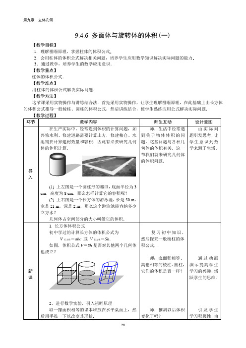 9.4 多面体与旋转体-教学设计