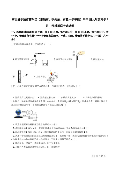 浙江省宁波市鄞州区(东钱湖、李关弟、实验中学等校)2021年4月九年级科学中考模拟联考试试卷