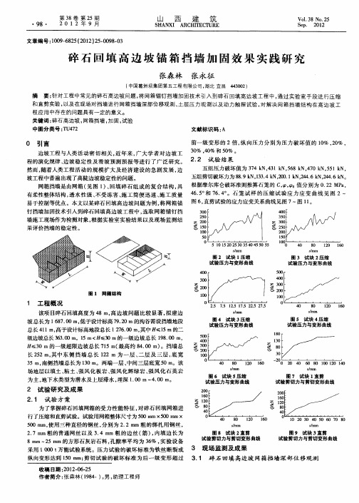 碎石回填高边坡锚箱挡墙加固效果实践研究