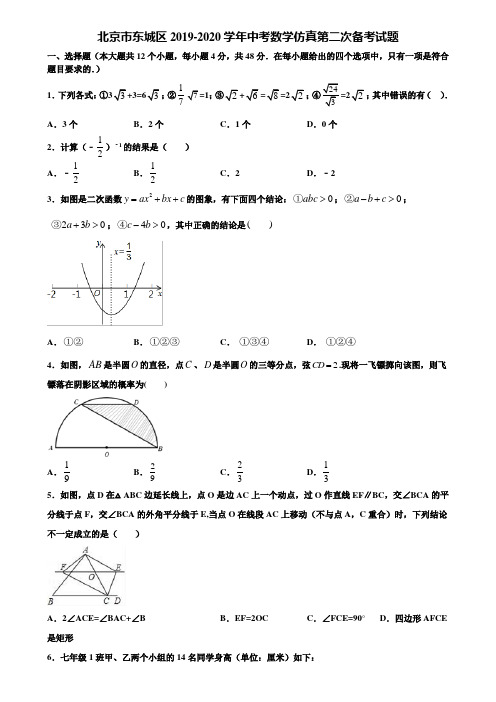 北京市东城区2019-2020学年中考数学仿真第二次备考试题含解析