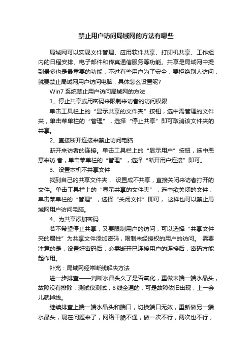 禁止用户访问局域网的方法有哪些