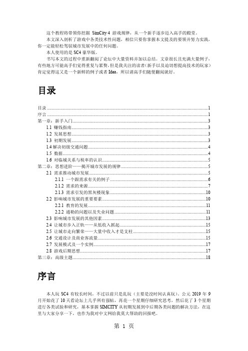 SC4从新手入门到步入高手殿堂完全技术指南共22页word资料