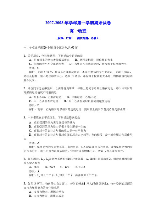 [全解全析]07-08学年第一学期期末考试卷高一物理(广东新课标)