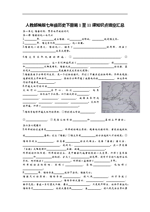 人教部编版七年级历史下册第1至11课知识点填空汇总