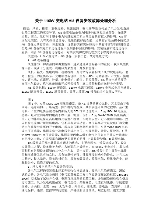 关于110kV变电站AIS设备安装故障处理分析