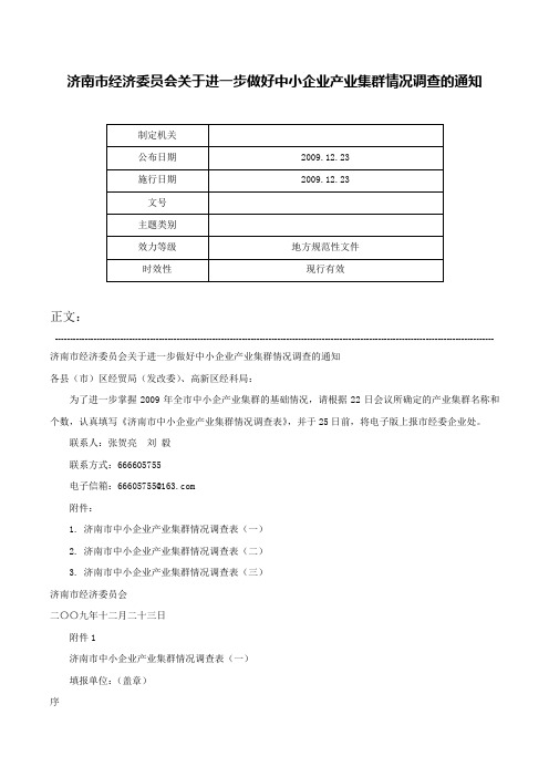 济南市经济委员会关于进一步做好中小企业产业集群情况调查的通知-