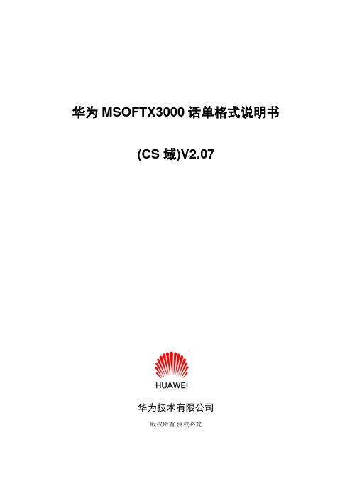 华为MSOFTX3000话单格式说明书(CS域) V2.07