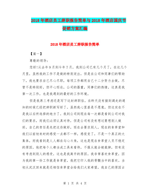 2018年酒店员工辞职报告简单与2018年酒店国庆节促销方案汇编