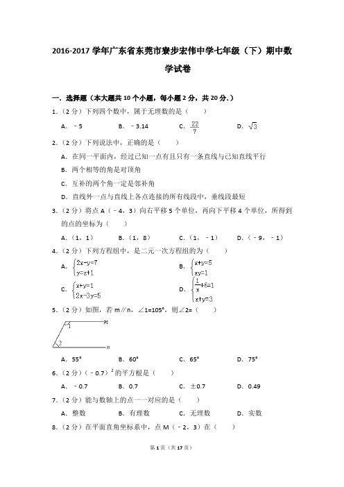 2016-2017年广东省东莞市寮步宏伟中学七年级(下)期中数学试卷(解析版)