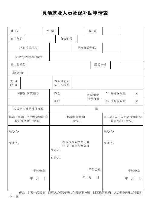 灵活就业人员社保补贴申请表