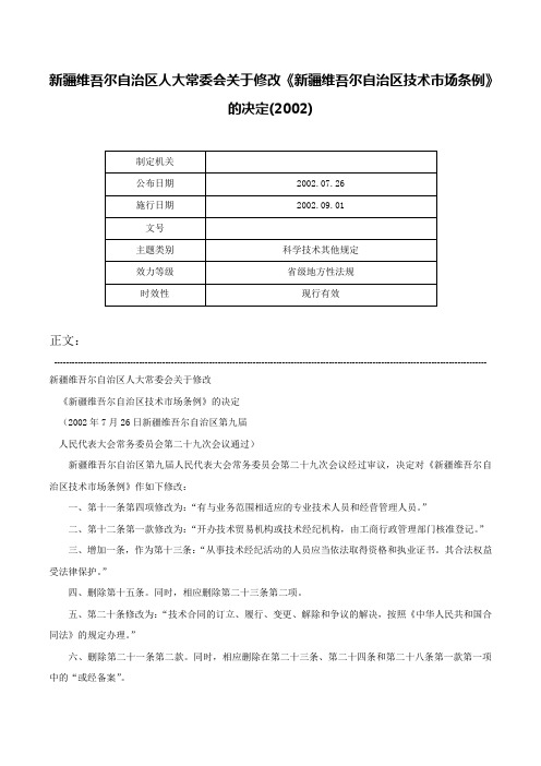 新疆维吾尔自治区人大常委会关于修改《新疆维吾尔自治区技术市场条例》的决定(2002)-