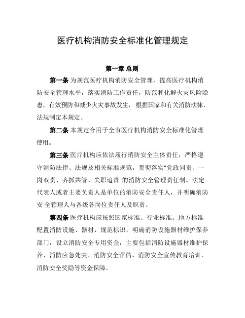 医疗机构消防安全标准化管理规定