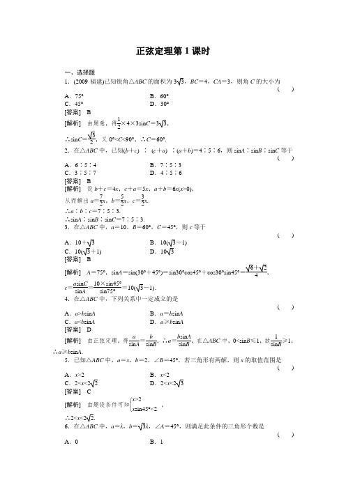 正弦定理练习题及答案1-1-1