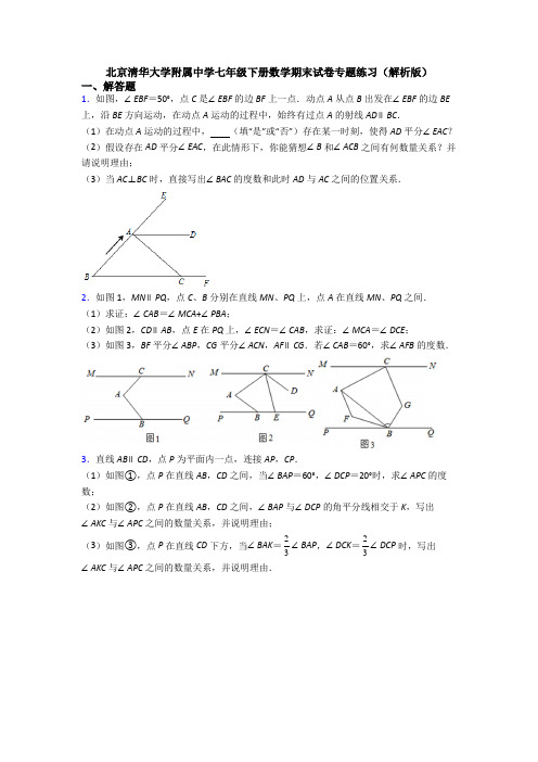 北京清华大学附属中学七年级下册数学期末试卷专题练习(解析版)