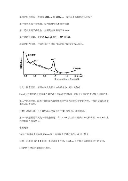 光纤的波长(光纤的损耗主要来自四个部分)